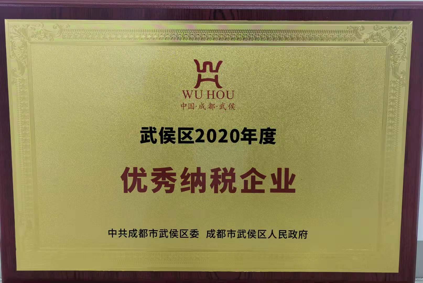 2020优秀纳税企业