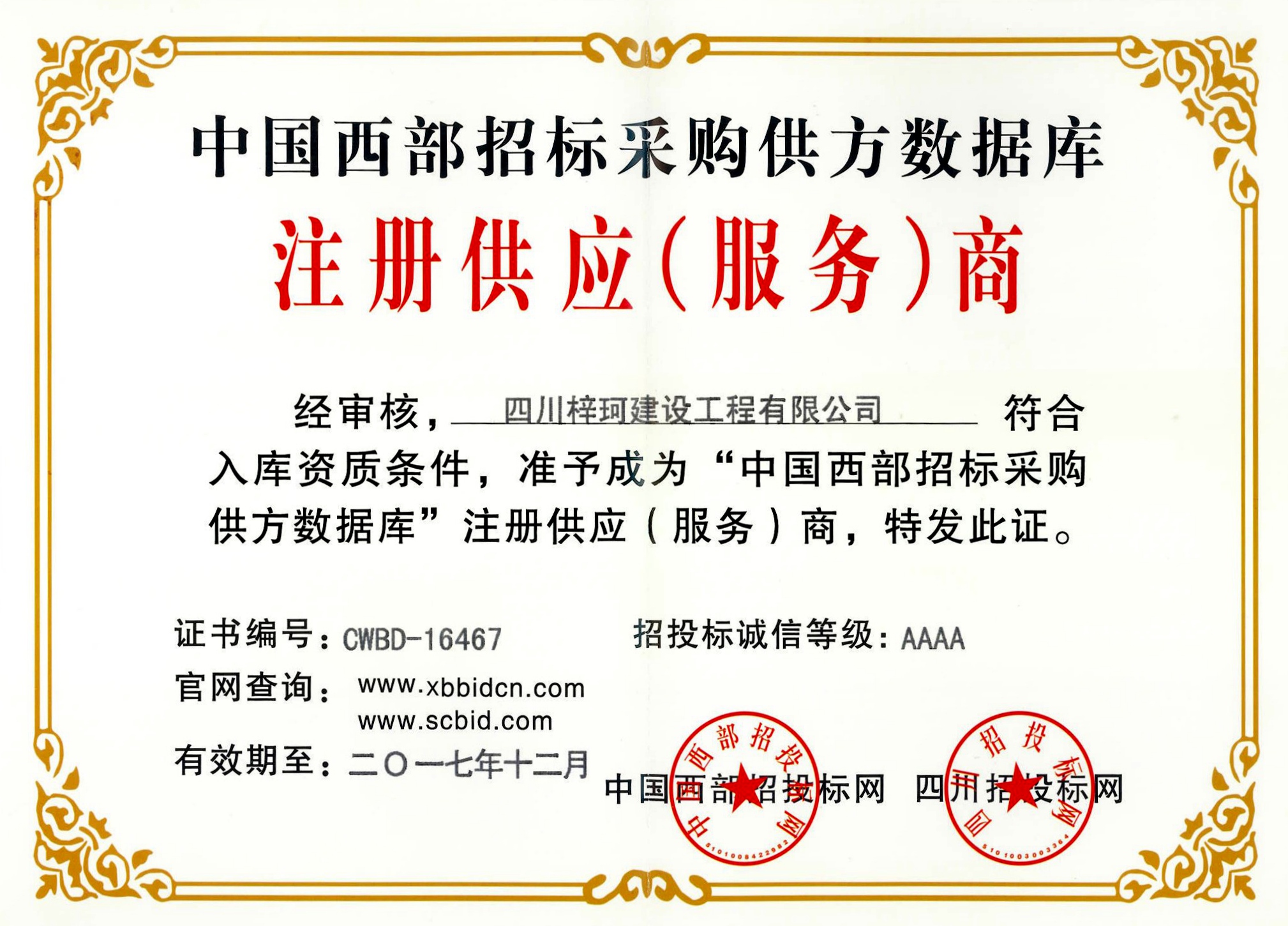 <span>中国西部招标入库资质</span>