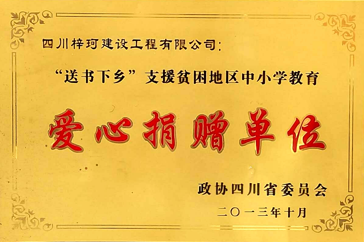 <span>爱心捐赠单位</span>