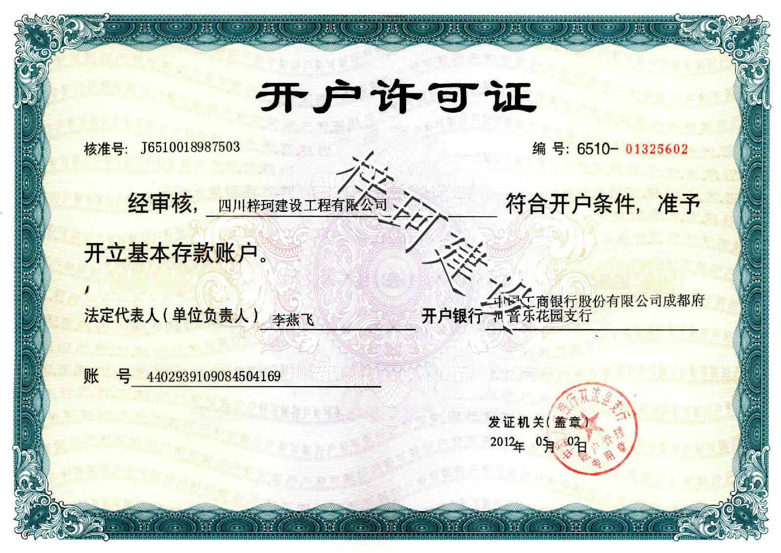 开户许可证